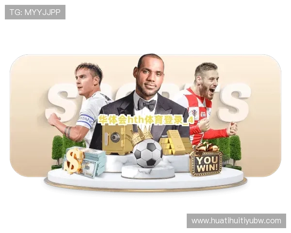 华体会体育官网登录：最新登录入口全面解析与使用指南