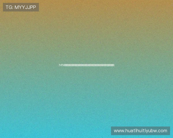 hth体育官方网站提供的最新优惠活动与注册流程详解，助力新手快速上手体育博彩