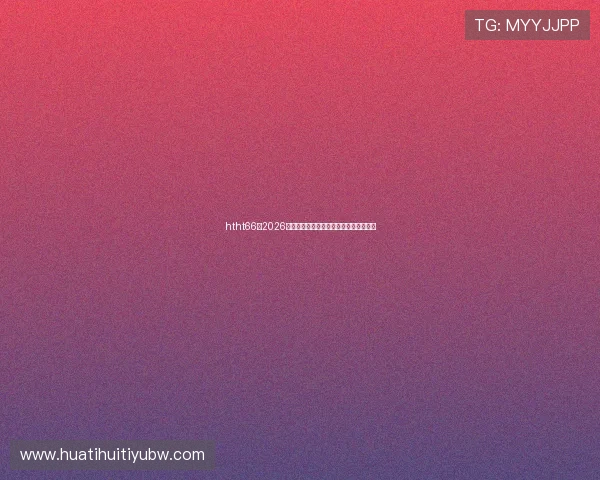 htht66:2026年世界杯比赛场馆介绍及观赛指南全攻略 htht66:2026年世界杯比赛场馆介绍及观赛指南全攻略