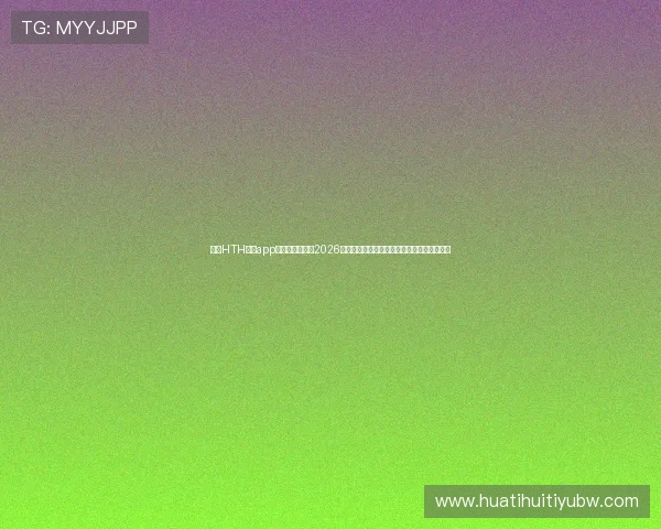 下载HTH体育app，第一时间获取2026年世界杯赛事实时新闻、赛况分析和精彩评论